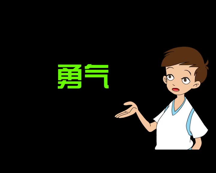 第62集 勇气