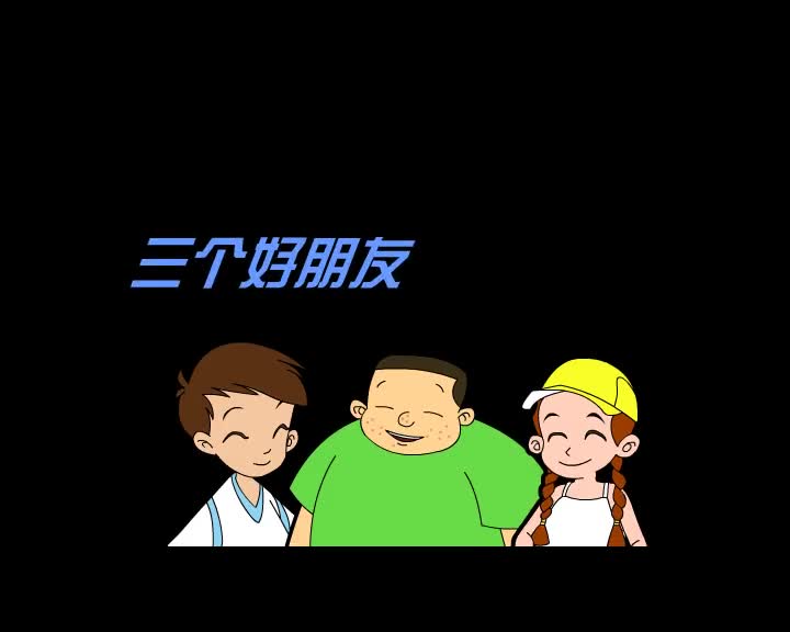 第63集 三个好朋友