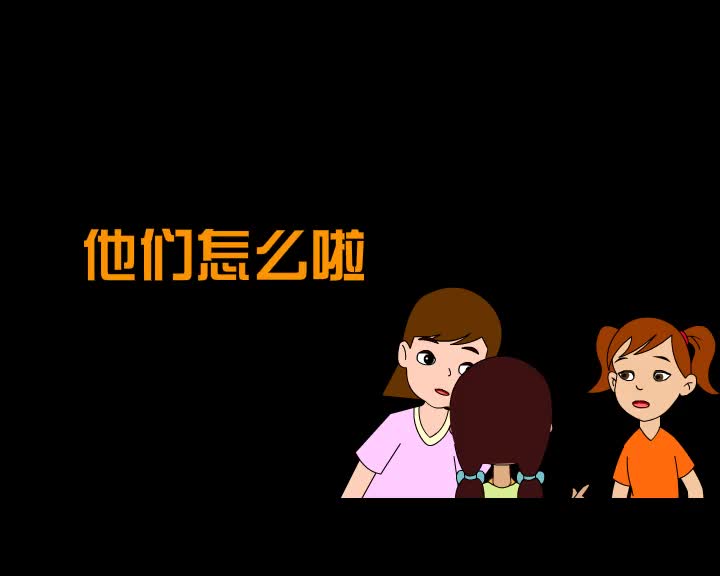 第64集 他们怎么啦？