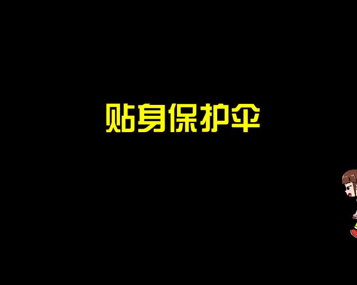 第65集 贴身保护伞