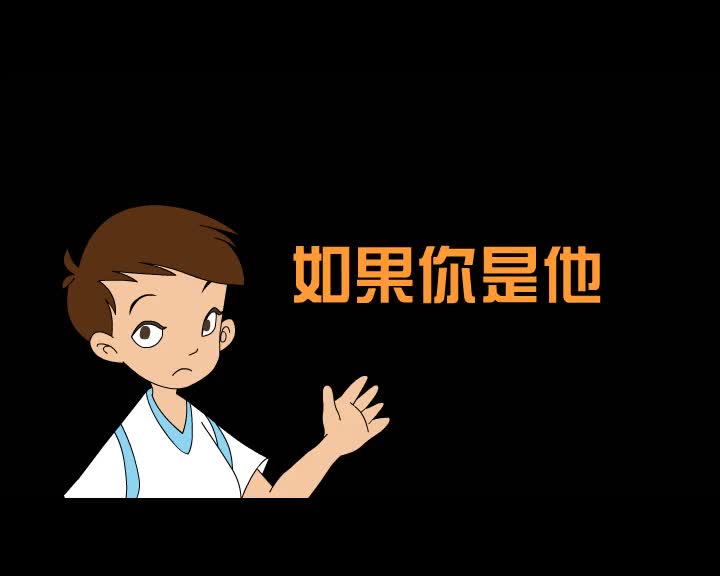 第66集 如果你是他