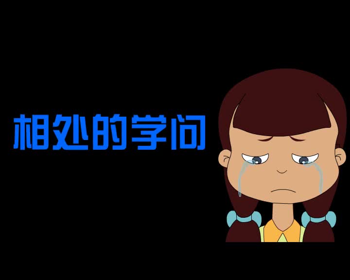 第67集 相处的学问