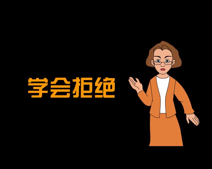 第68集 学会拒绝