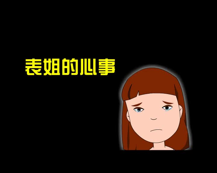第69集 表姐的心事