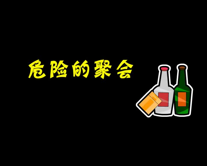 第70集 危险的聚会