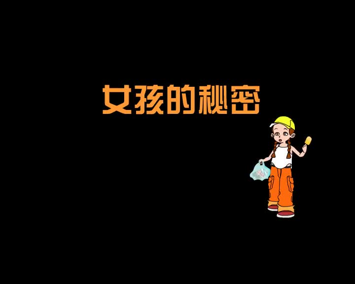 第71集 女孩的秘密