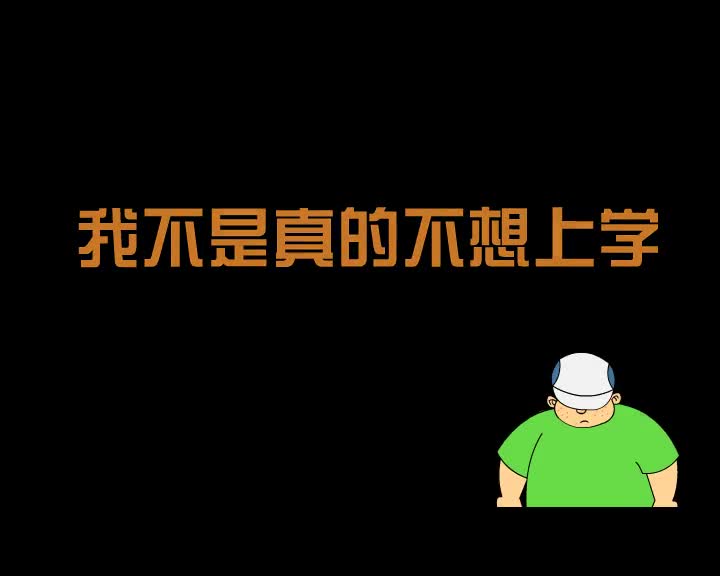 第73集 我不是真的不想上学