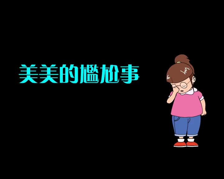 第75集 美美的尴尬事