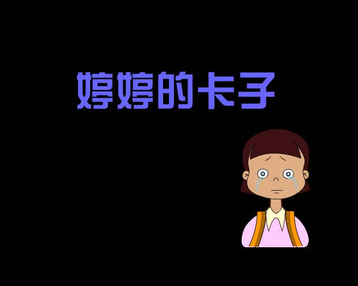 第76集 婷婷的卡子