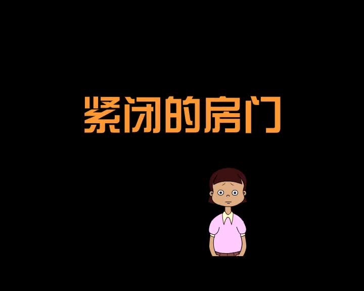 第78集 紧闭的房门