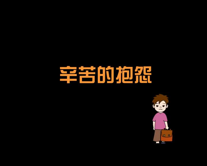 第80集 辛苦的抱怨