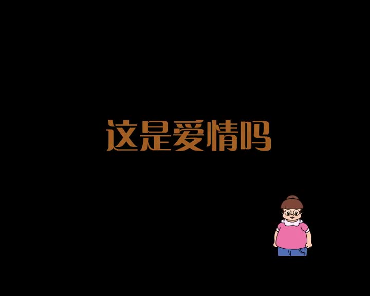 第82集 这是爱情吗