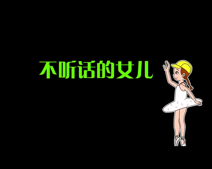 第84集 不听话的女儿