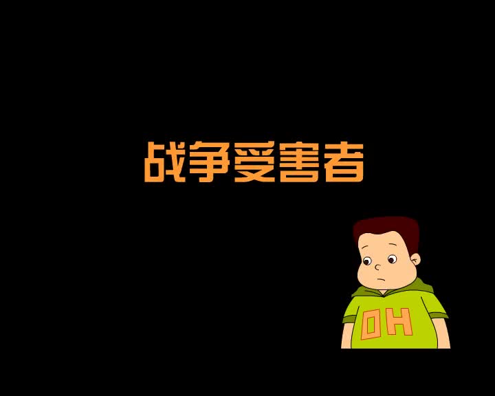 第85集 战争受害者