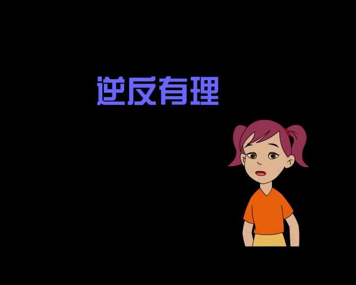 第86集 逆反有理