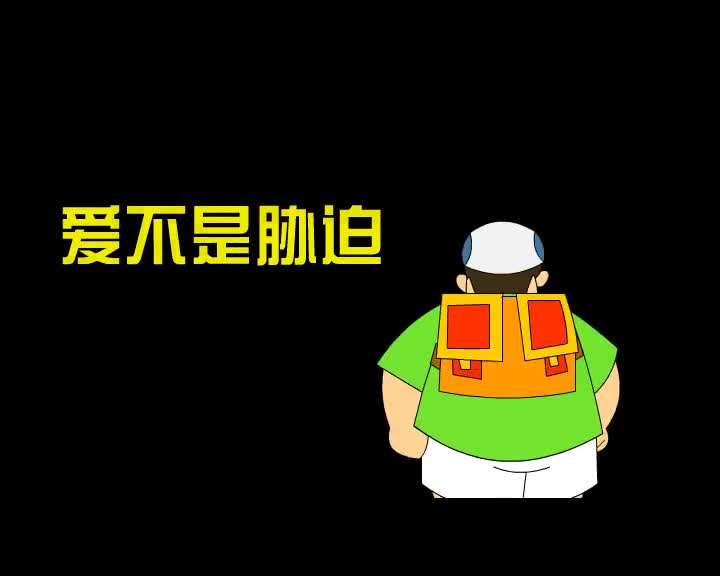 第87集 爱不是胁迫