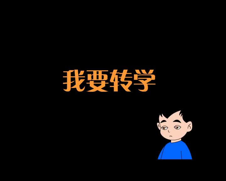 第89集 我要转学