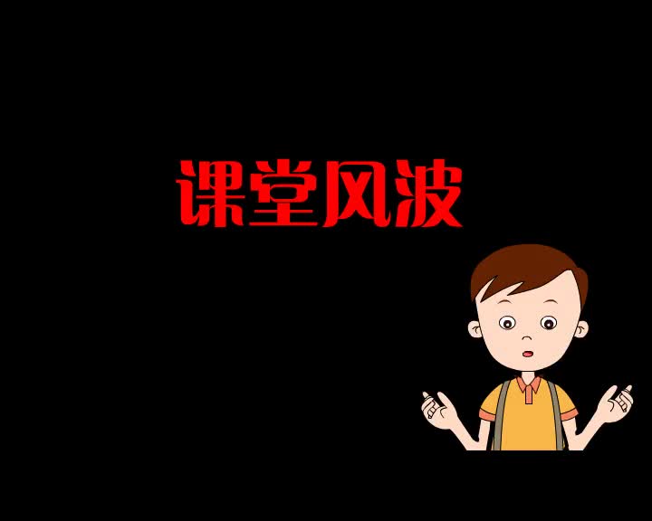 第90集 课堂风波