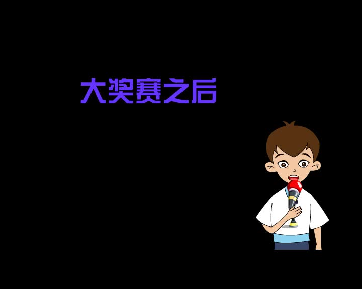 第91集 大奖赛之后