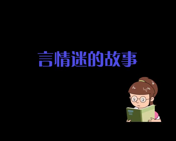 第92集 言情迷的故事