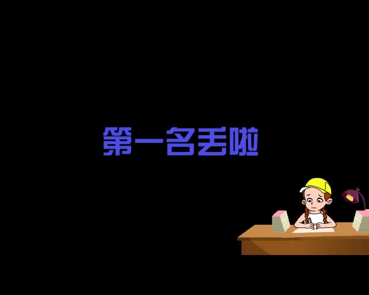 第93集 第一名丢啦