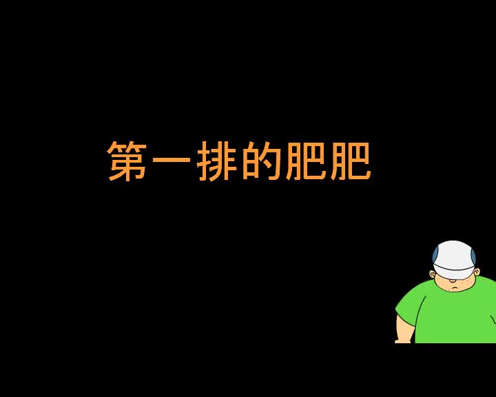 第94集 第一排的肥肥