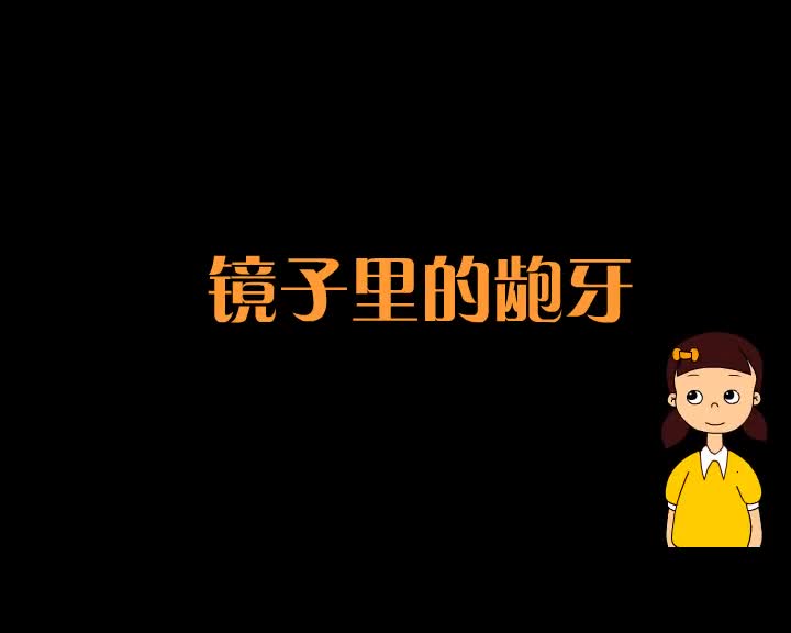 第95集 镜子里的龅牙