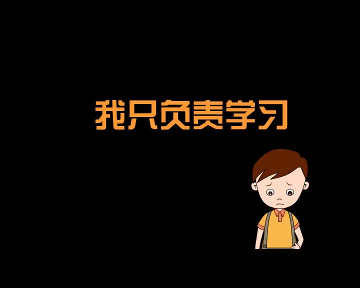 第96集 我只负责学习