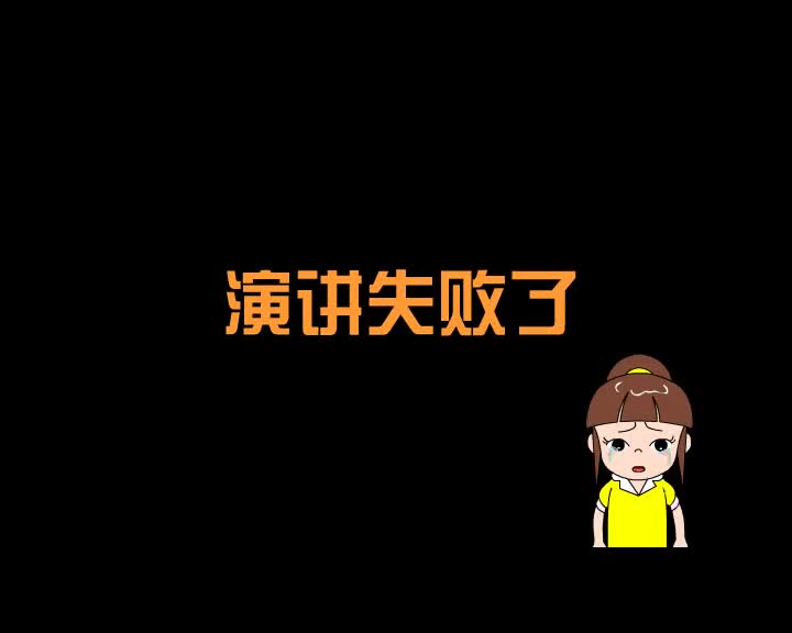 第97集 演讲失败了