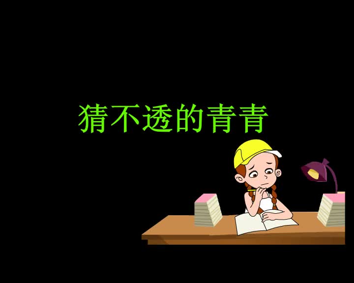 第98集 猜不透的青青