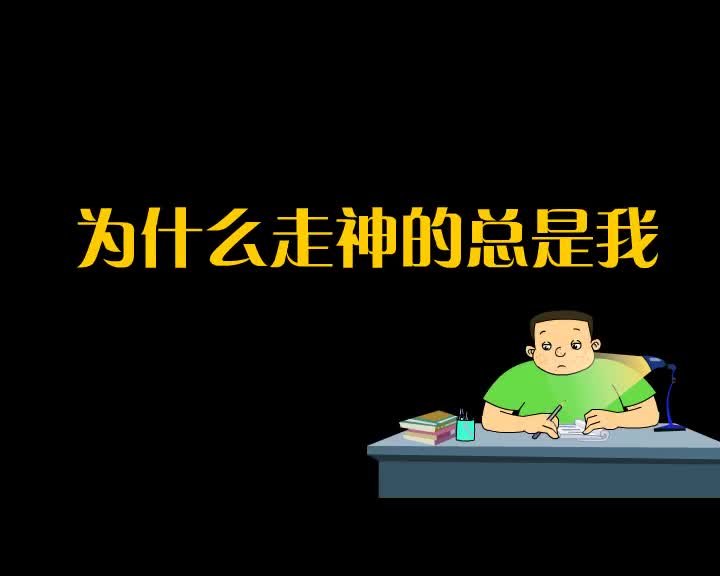 第99集 为什么走神的总是我