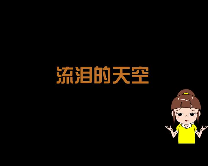 第100集 流泪的天空