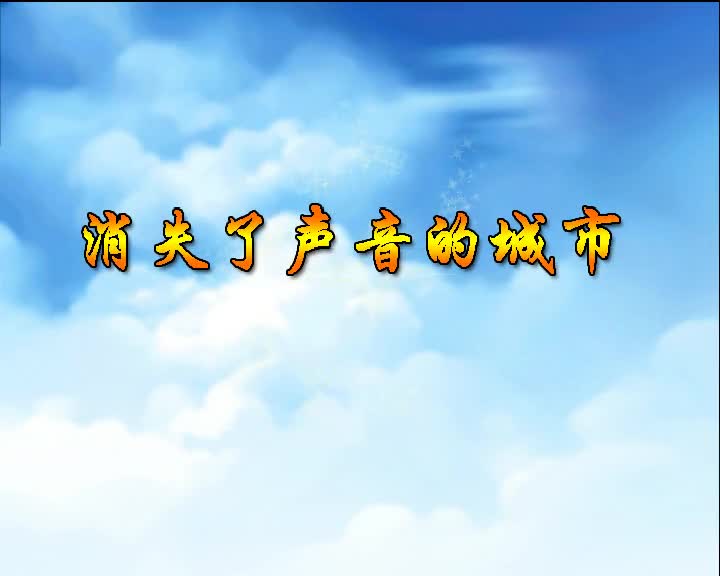 第2集 消失了声音的城市