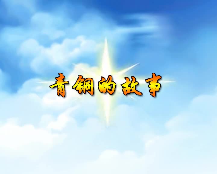 第3集 青铜的故事