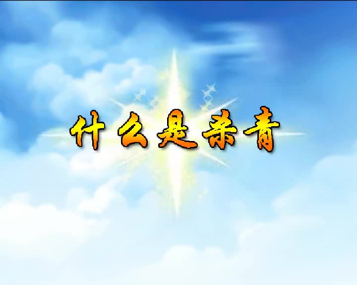 第4集 什么是杀青