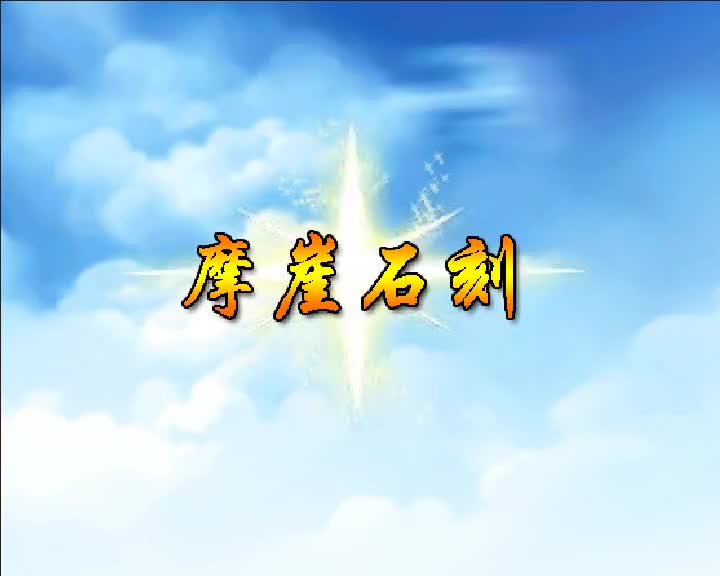 第6集 摩崖石刻