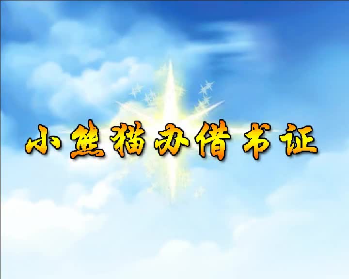 第7集 小熊猫办借书证