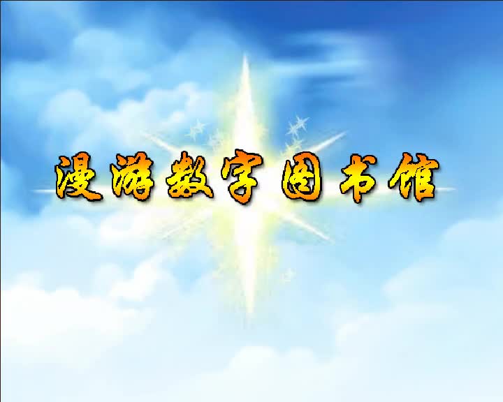 第8集 漫游数字图书馆