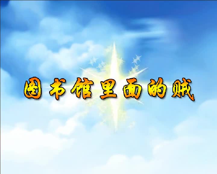 第9集 图书馆里面的贼