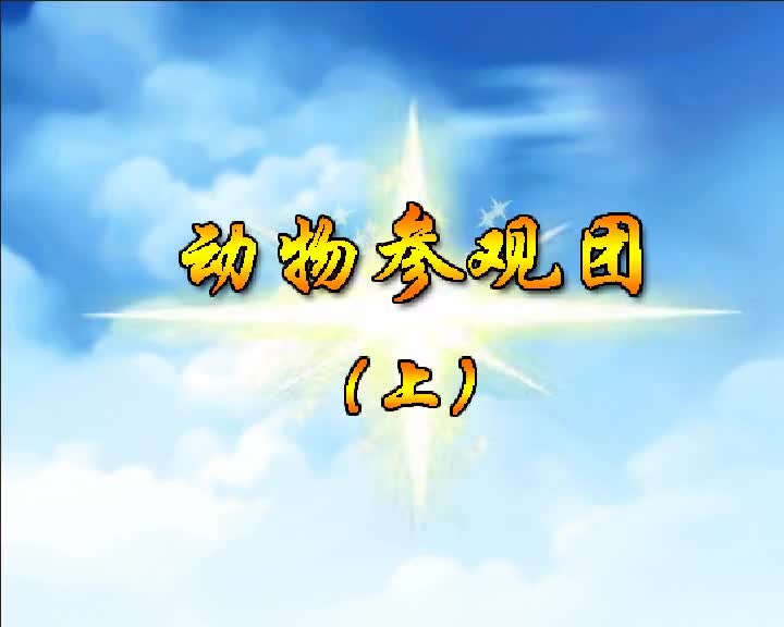 第10集 动物参观团（上）