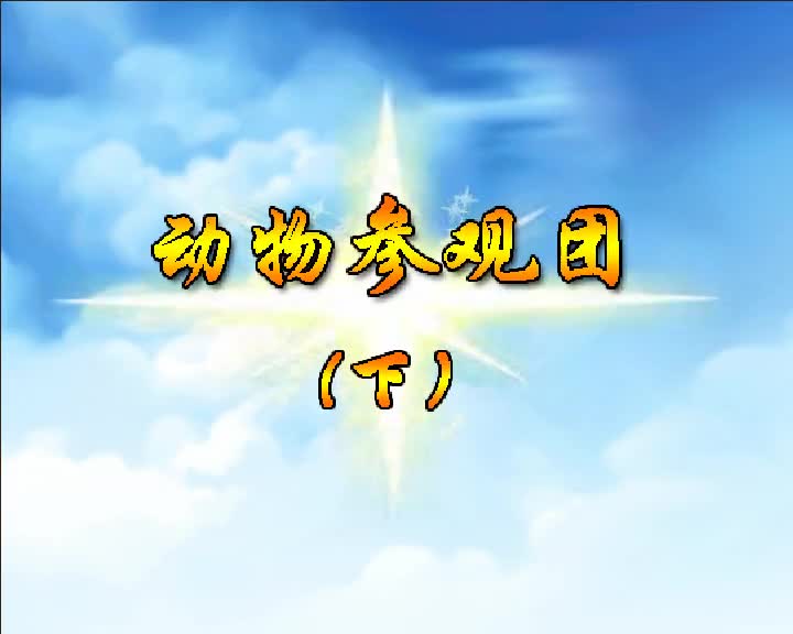 第11集 动物参观团（下）