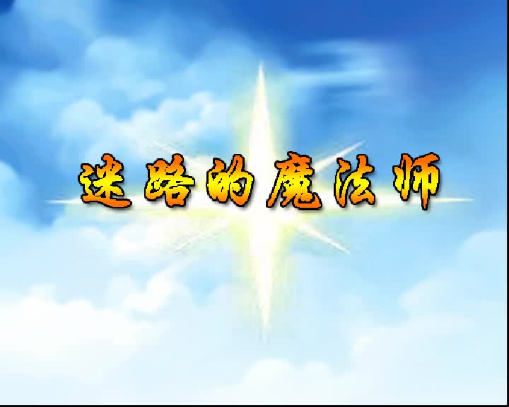 第12集 迷路的魔法师