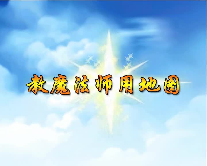 第13集 教魔法师用地图