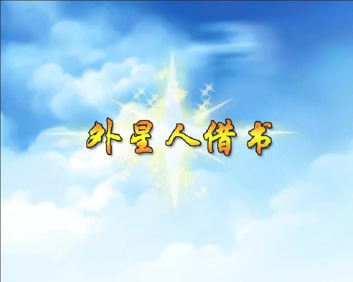 第14集 外星人借书