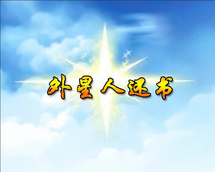 第15集 外星人还书