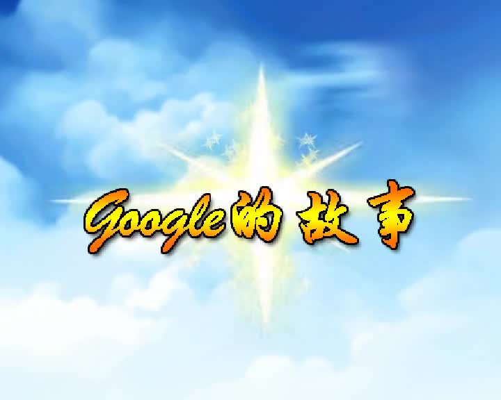 第16集 Google的故事