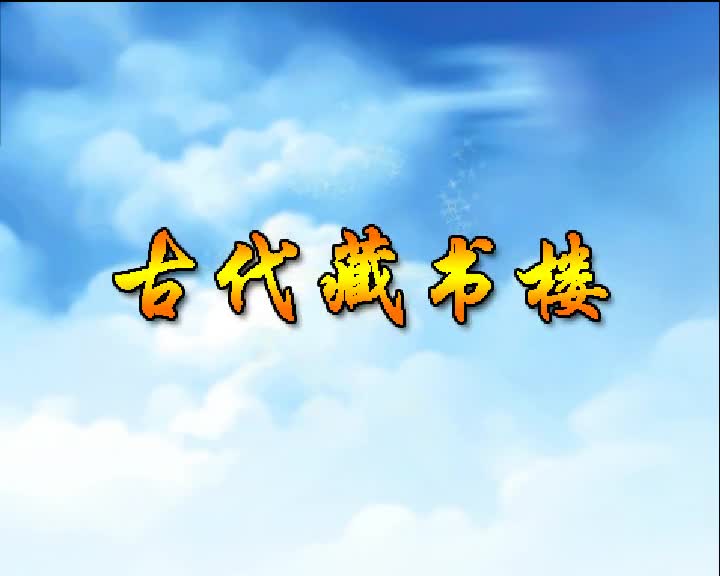 第18集 古代藏书楼