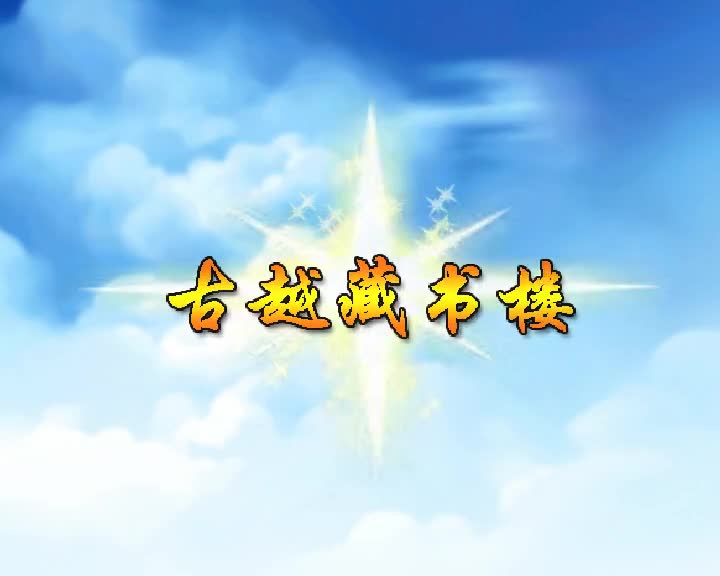 第19集 古越藏书楼