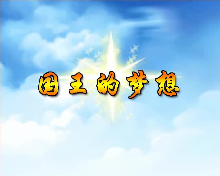 第20集 国王的梦想