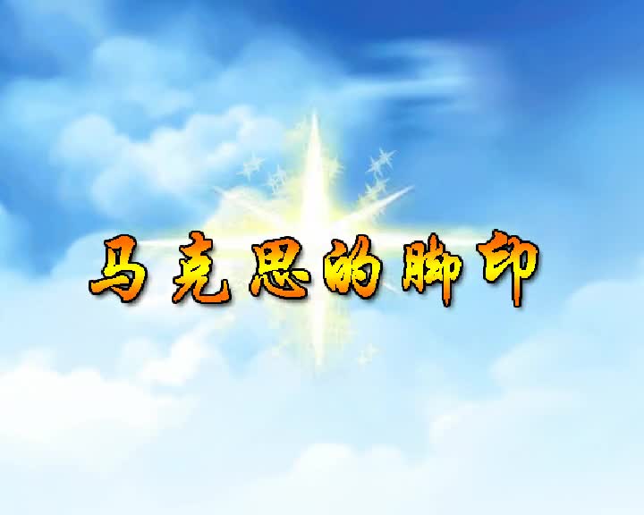 第21集 马克思的脚印